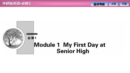 Module 1 My First Day at Senior High 高一英语 必修一 第一单元