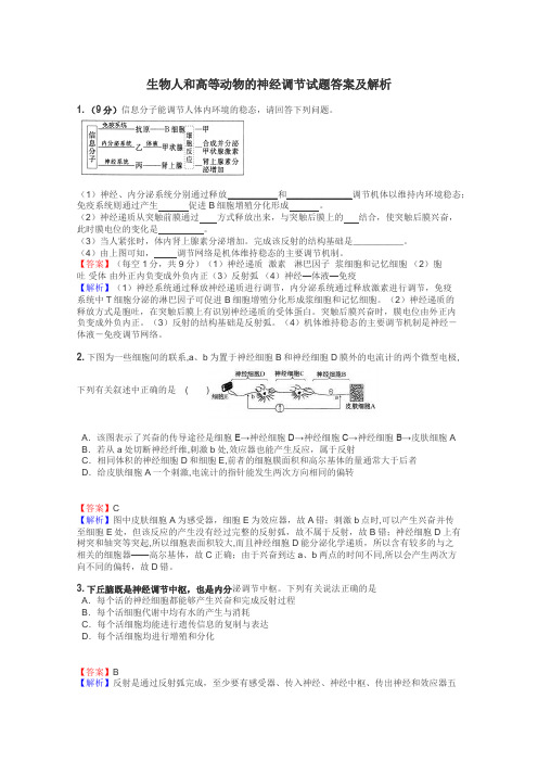 生物人和高等动物的神经调节试题答案及解析
