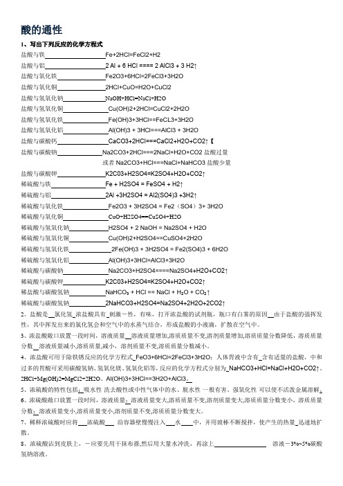 酸的通性化学方程式答案