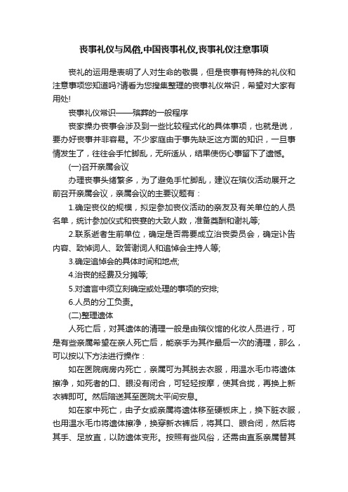 丧事礼仪与风俗,中国丧事礼仪,丧事礼仪注意事项