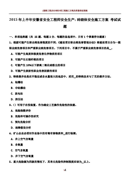 2015年上半年安徽省安全工程师安全生产:砖砌体安全施工方案-考试试题
