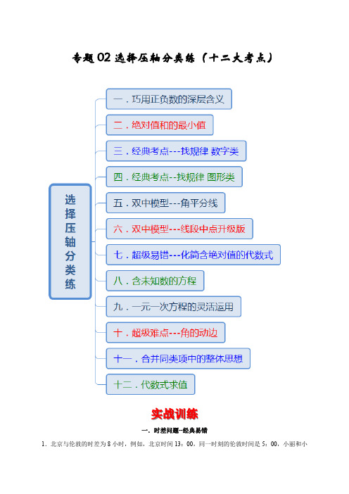 2022-2023学年七年级数学上学期期末专题02 选择压轴分类练(十二大考点)