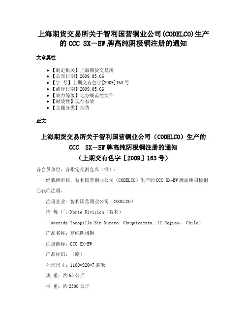 上海期货交易所关于智利国营铜业公司(CODELCO)生产的CCC SX－EW牌高纯阴极铜注册的通知