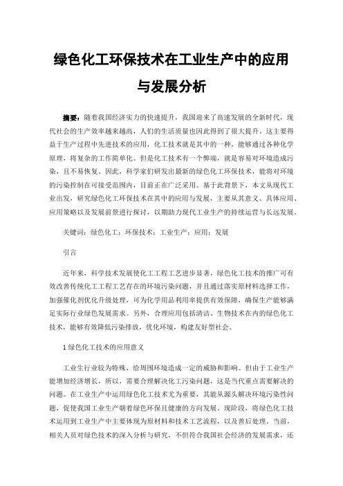 绿色化工环保技术在工业生产中的应用与发展分析