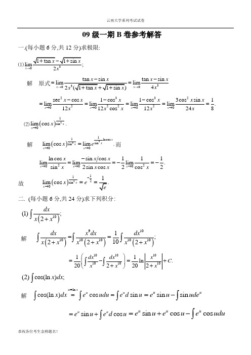 云南大学期末考试试卷之09级一期B卷参考解答