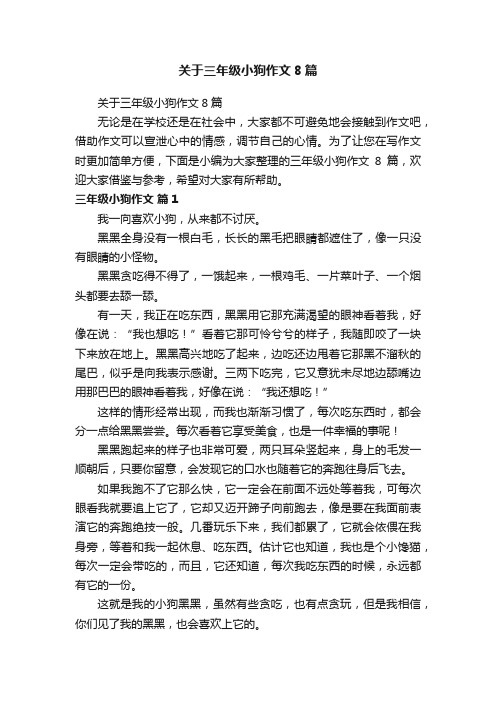 关于三年级小狗作文8篇