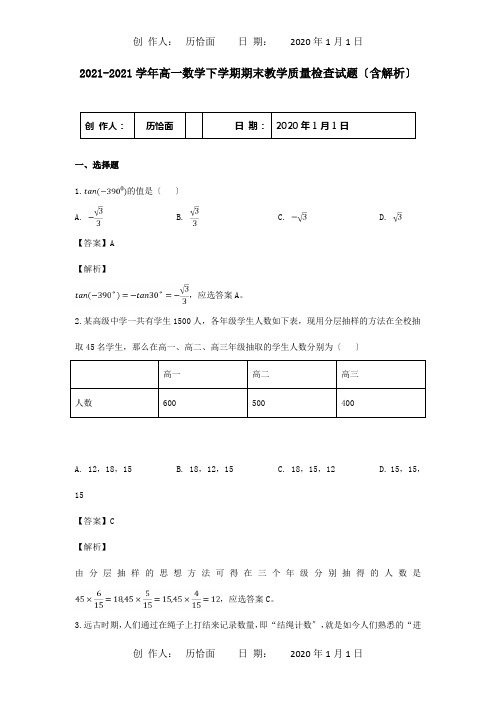 高一数学下学期期末教学质量检查试题含解析 试题