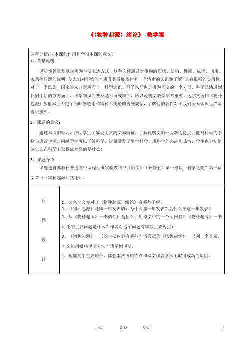 高中语文教师竞赛作品《物种起源》绪论教学案 苏教版必修5