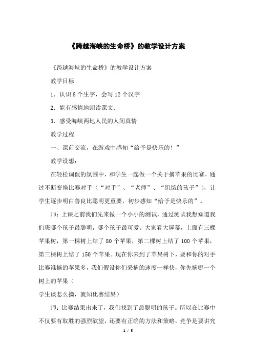 《跨越海峡的生命桥》的教学设计方案