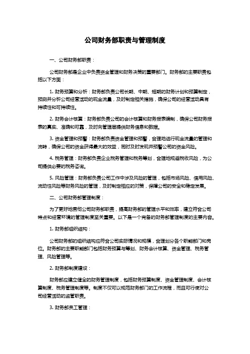 公司财务部职责与管理制度