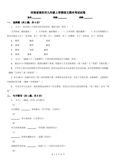 河南省南阳市九年级上学期语文期末考试试卷