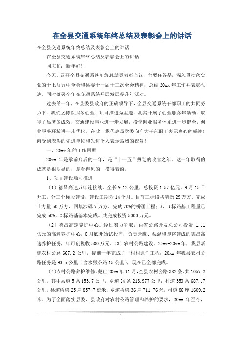 在全县交通系统年终总结及表彰会上的讲话