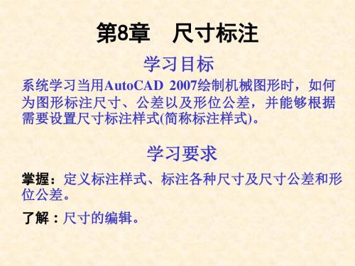 AUTOCAD2007尺寸标注第08章-文档资料