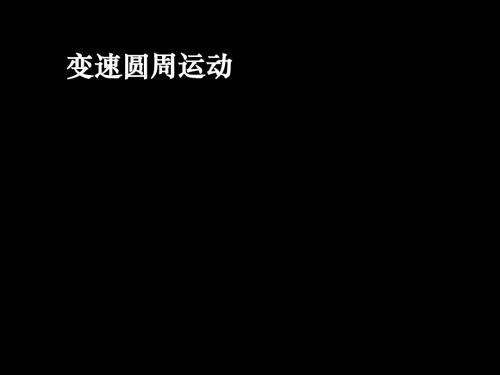 4-4变速圆周运动