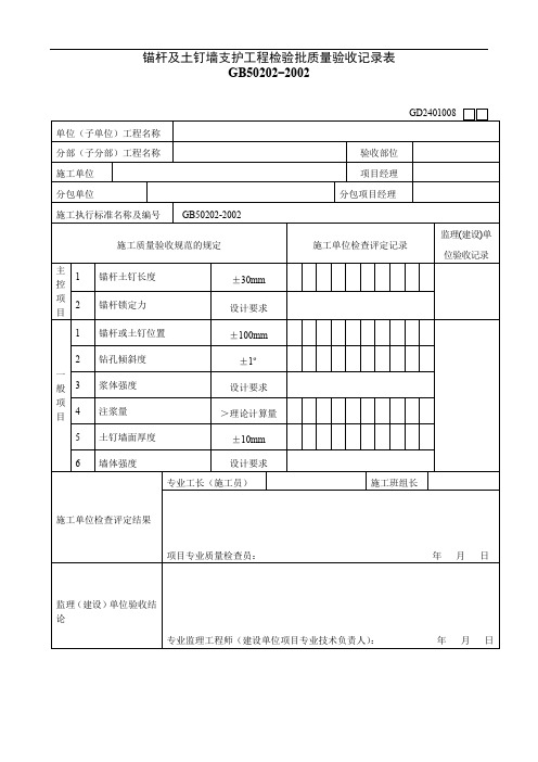 GD2401008  锚杆及土钉墙支护工程检验批质量验收记录表