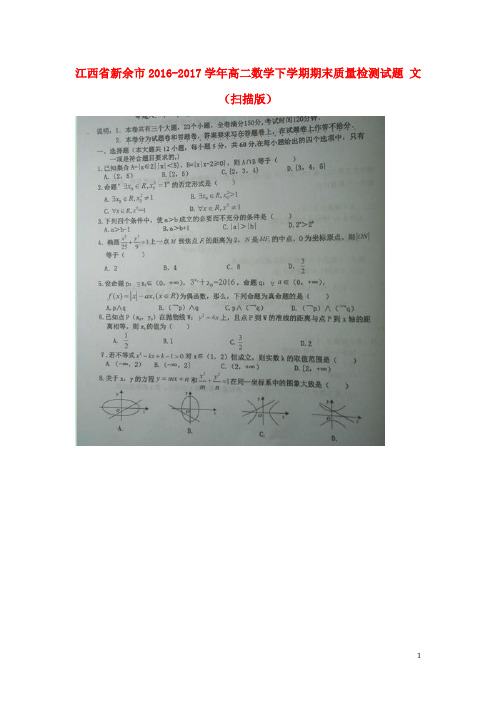 江西省新余市高二数学下学期期末质量检测试题 文(扫描版)