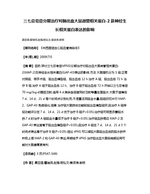 三七总皂苷分期治疗对脑出血大鼠微管相关蛋白-2及神经生长相关蛋白表达的影响