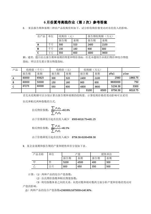 6月份夏考离线作业(第2次)参考答案 浙大远程