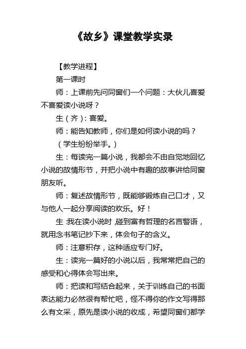 故乡课堂教学实录_1