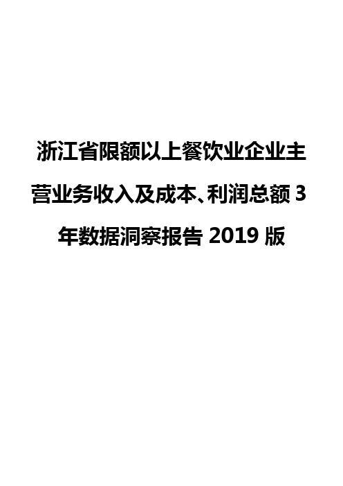 浙江省限额以上餐饮业企业主营业务收入及成本、利润总额3年数据洞察报告2019版