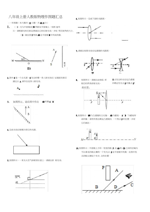 八年级上册人教版物理作图题汇总