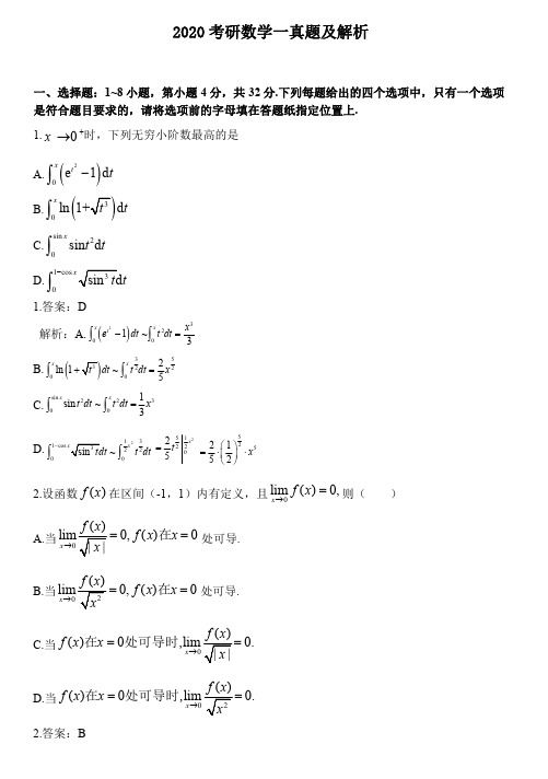 2020考研数学一真题及解析