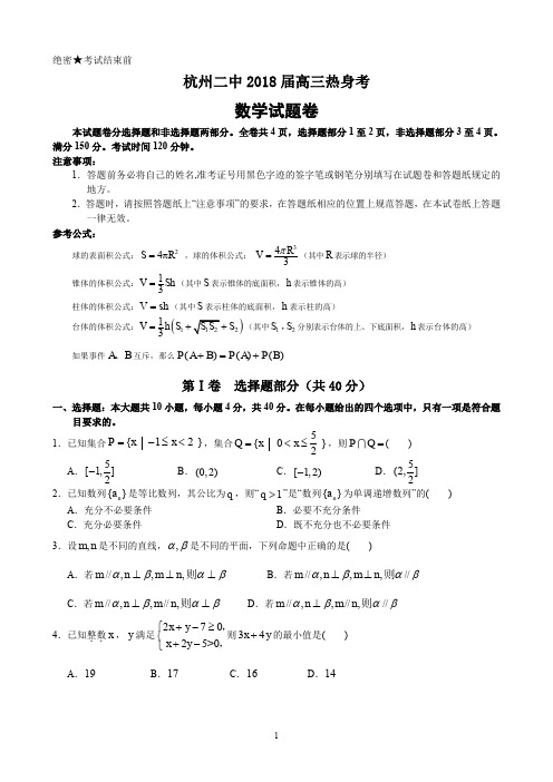 浙江省杭州二中高三高考热身考数学试卷及参考解析2018.6