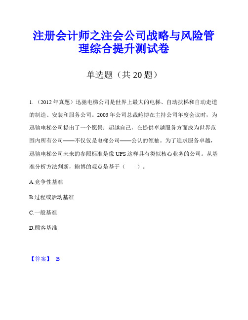 注册会计师之注会公司战略与风险管理综合提升测试卷