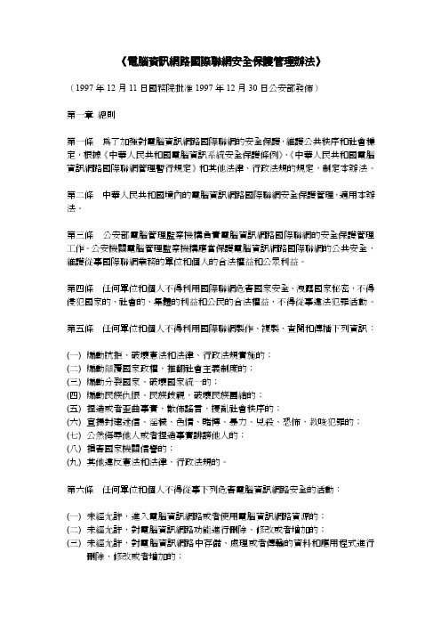 《電腦資訊網路國際聯網安全保護管理辦法》