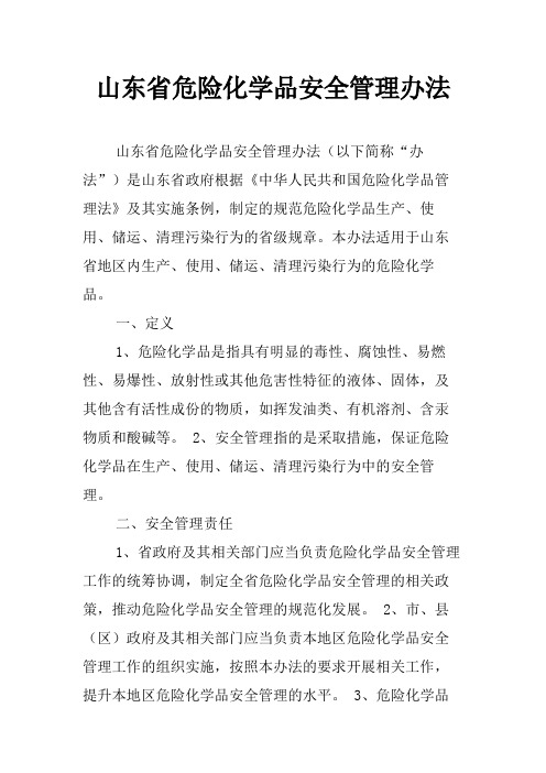 山东省危险化学品安全管理办法