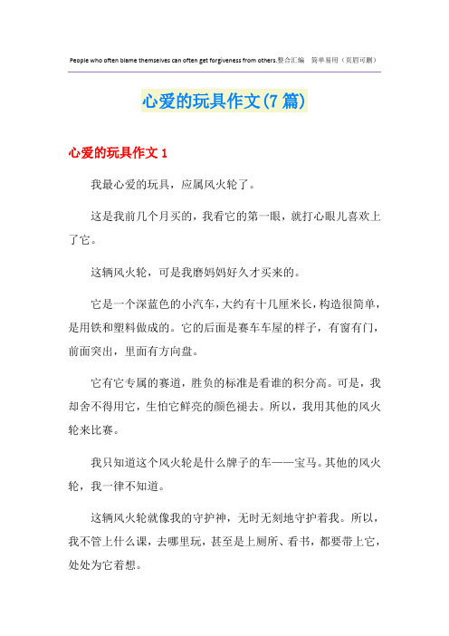 心爱的玩具作文(7篇)