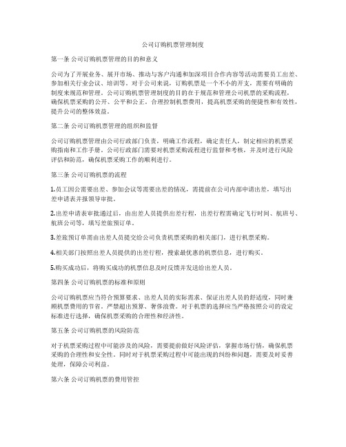 公司订购机票管理制度