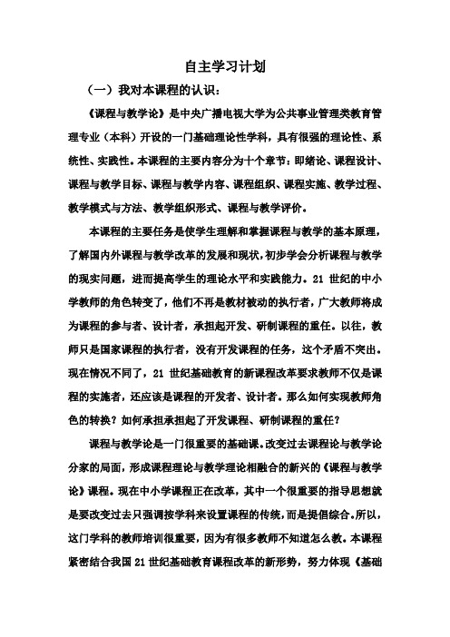 《课程与教学论》自主学习计划