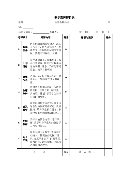 教学查房评价表