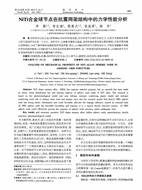 NiTi合金球节点在抗震网架结构中的力学性能分析