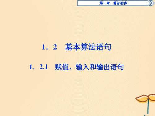 2019_2020学年高中数学第一章算法初步1.2.1赋值、输入和输出语句课件新人教B版必修3