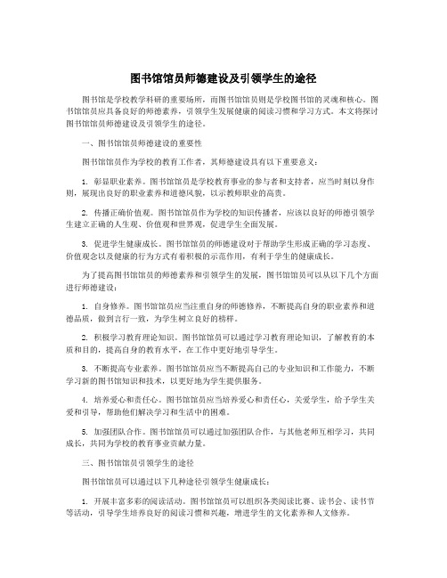 图书馆馆员师德建设及引领学生的途径