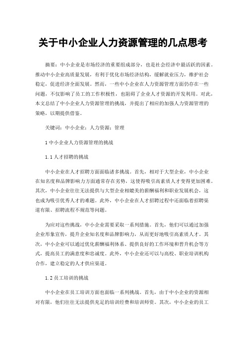 关于中小企业人力资源管理的几点思考