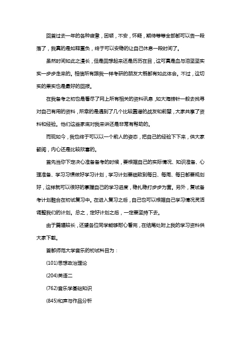 最新首都师范大学音乐考研经验考研参考书考研真题