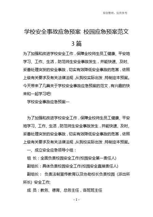 学校安全事故应急预案 校园应急预案范文3篇