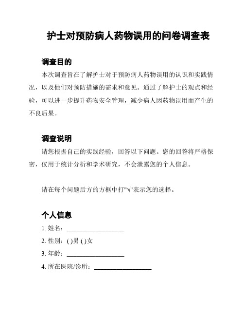 护士对预防病人药物误用的问卷调查表