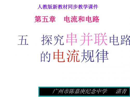 八年级物理探究串、并联电路中电流的规律1(2019年新版)