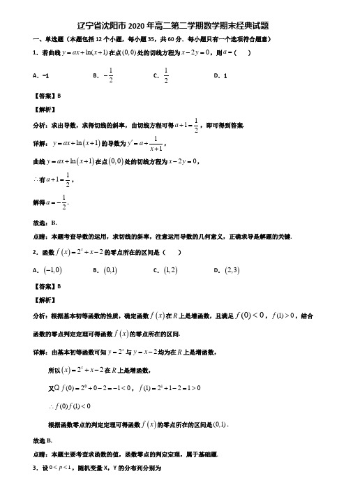 辽宁省沈阳市2020年高二第二学期数学期末经典试题含解析