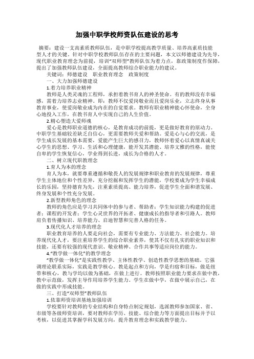 加强中职学校师资队伍建设的思考