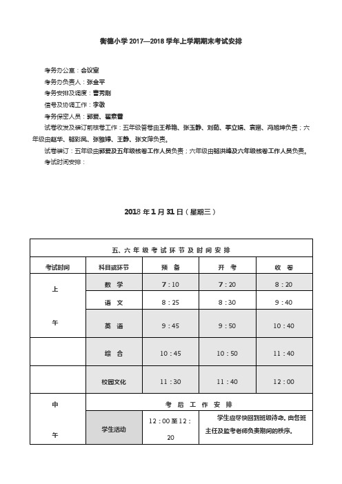 衡德小学2017-2018学年上学期期末考试安排