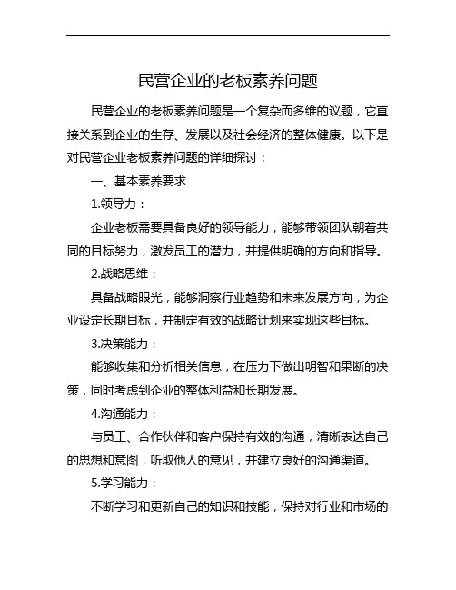 民营企业的老板素养问题