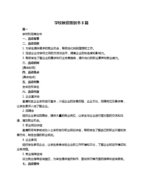 学校秋招策划书3篇