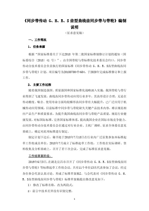 曲线齿同步带传动 编制说明