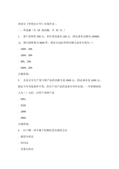 秋西南交大管理会计学在线作业二答案