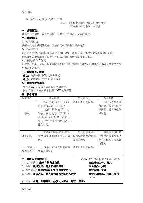 【教育资料】人民版高中历史必修二1.3《古代中国的商业经济》优质教案学习精品